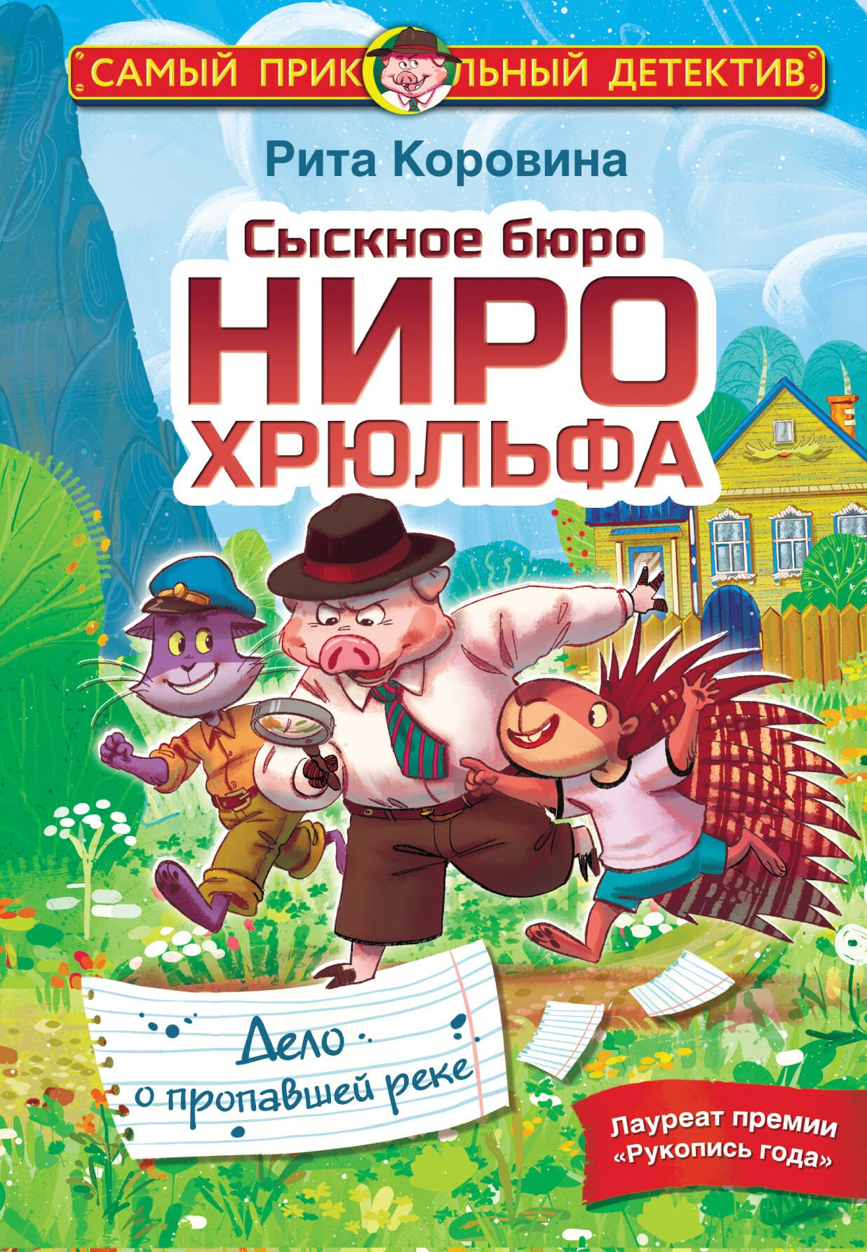 Сыскное бюро Ниро Хрюльфа. Дело о пропавшей реке
Сыскное бюро Ниро Хрюльфа. Дело о пропавшей реке