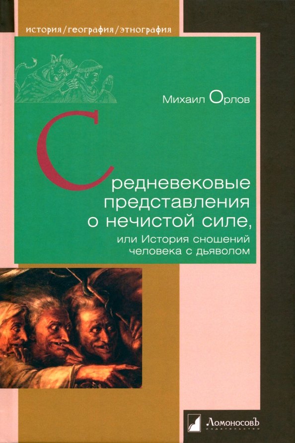 Средневековые представления о нечистой силе, или История сношений человека с дьяволом
Средневековые представления о нечистой силе, или История сношений человека с дьяволом