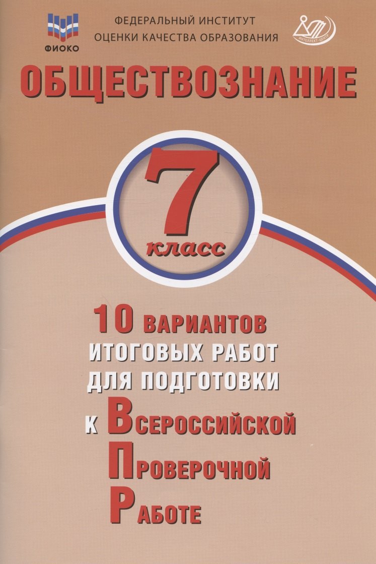 Обществознание. 7 класс. 10 вариантов итоговых работ для подготовки к Всероссийской проверочной работе. Учебное пособие
Обществознание. 7 класс. 10 вариантов итоговых работ для подготовки к Всероссийской проверочной работе. Учебное пособие