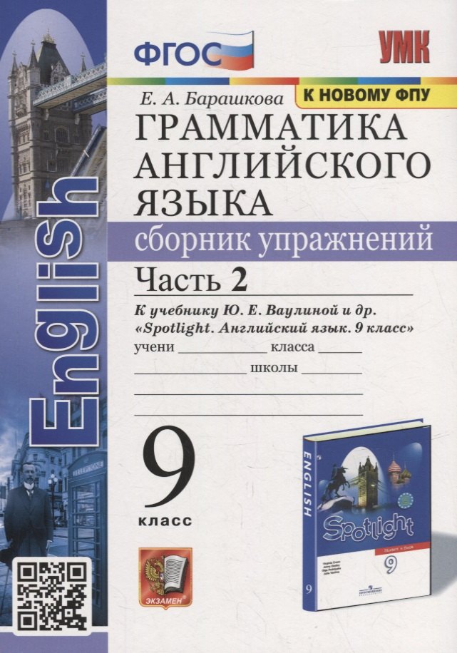 Грамматика английского языка. Сборник упражнений: часть 2: 9 класс: к учебнику Ю.Е. Ваулиной и др. «Английский язык. 9 класс». ФГОС (к новому учебнику)
Грамматика английского языка. Сборник упражнений: часть 2: 9 класс: к учебнику Ю.Е. Ваулиной и др. «Английский язык. 9 класс». ФГОС (к новому учебнику)