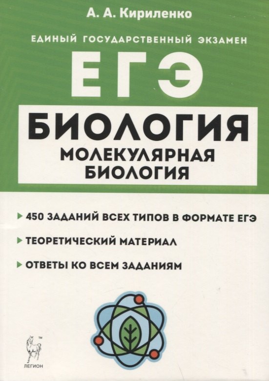 Биология. ЕГЭ. Раздел "Молекулярная биология". Теория, тренировочные задания. Учебно-методическое пособие
Биология. ЕГЭ. Раздел "Молекулярная биология". Теория, тренировочные задания. Учебно-методическое пособие