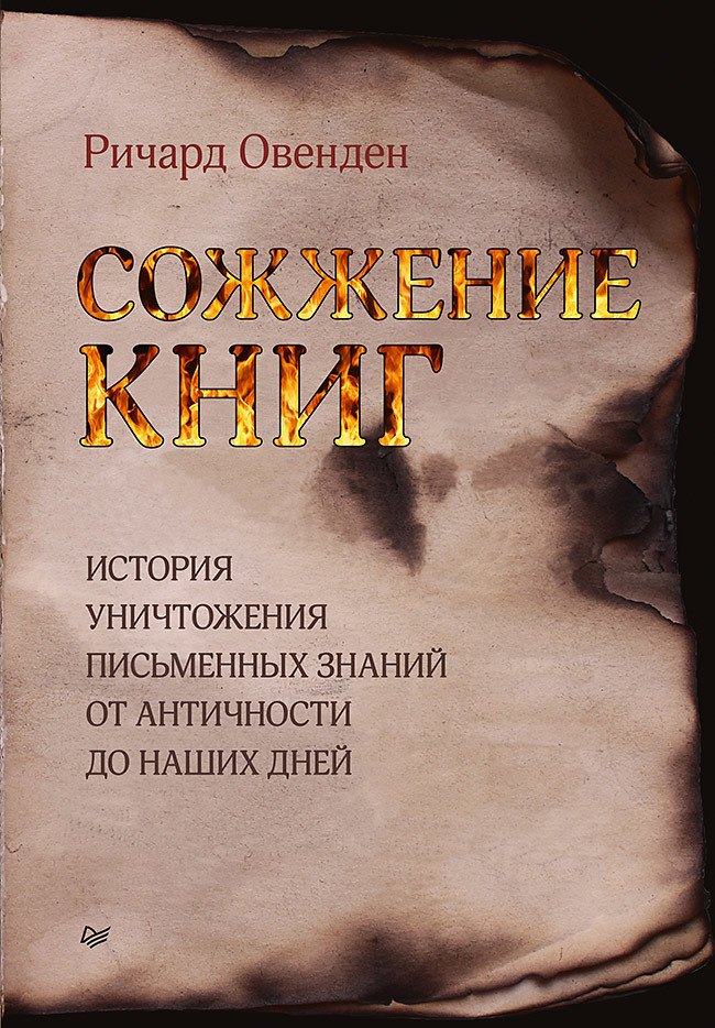 Сожжение книг. История уничтожения письменных знаний от античности до наших дней
Сожжение книг. История уничтожения письменных знаний от античности до наших дней