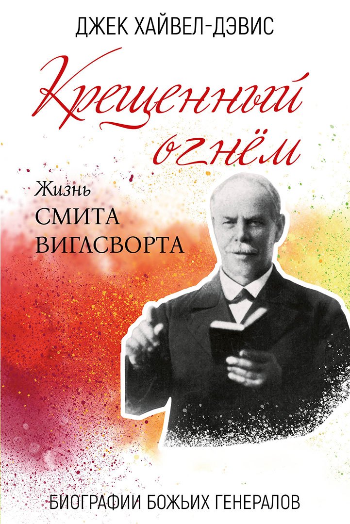 Крещенный огнем. Жизнь Смита Виглсворта
Крещенный огнем. Жизнь Смита Виглсворта