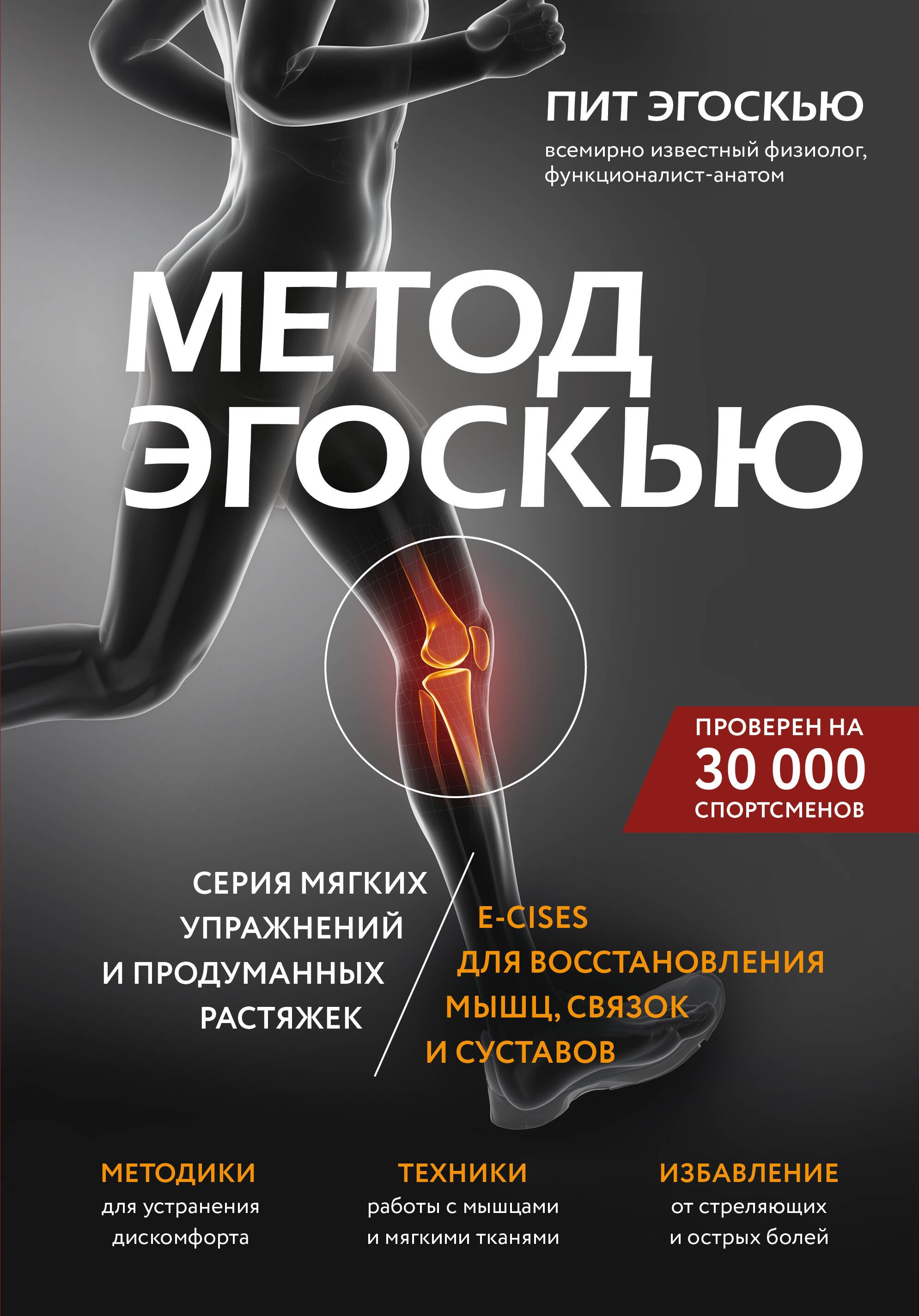 Метод Эгоскью. Серия мягких упражнений и продуманных растяжек E-CISES для восстановления мышц, связок и суставов
Метод Эгоскью. Серия мягких упражнений и продуманных растяжек E-CISES для восстановления мышц, связок и суставов
