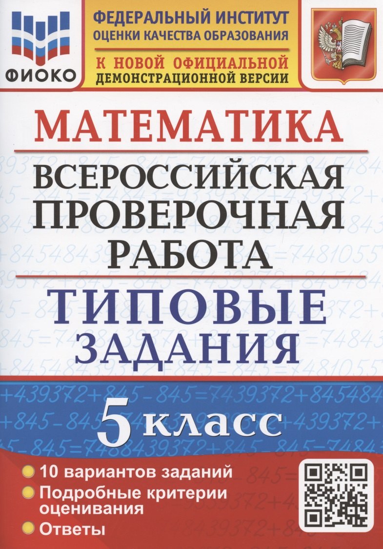 Математика. Всероссийская проверочная работа. 5 класс. Типовые задания. 10 вариантов заданий
Математика. Всероссийская проверочная работа. 5 класс. Типовые задания. 10 вариантов заданий