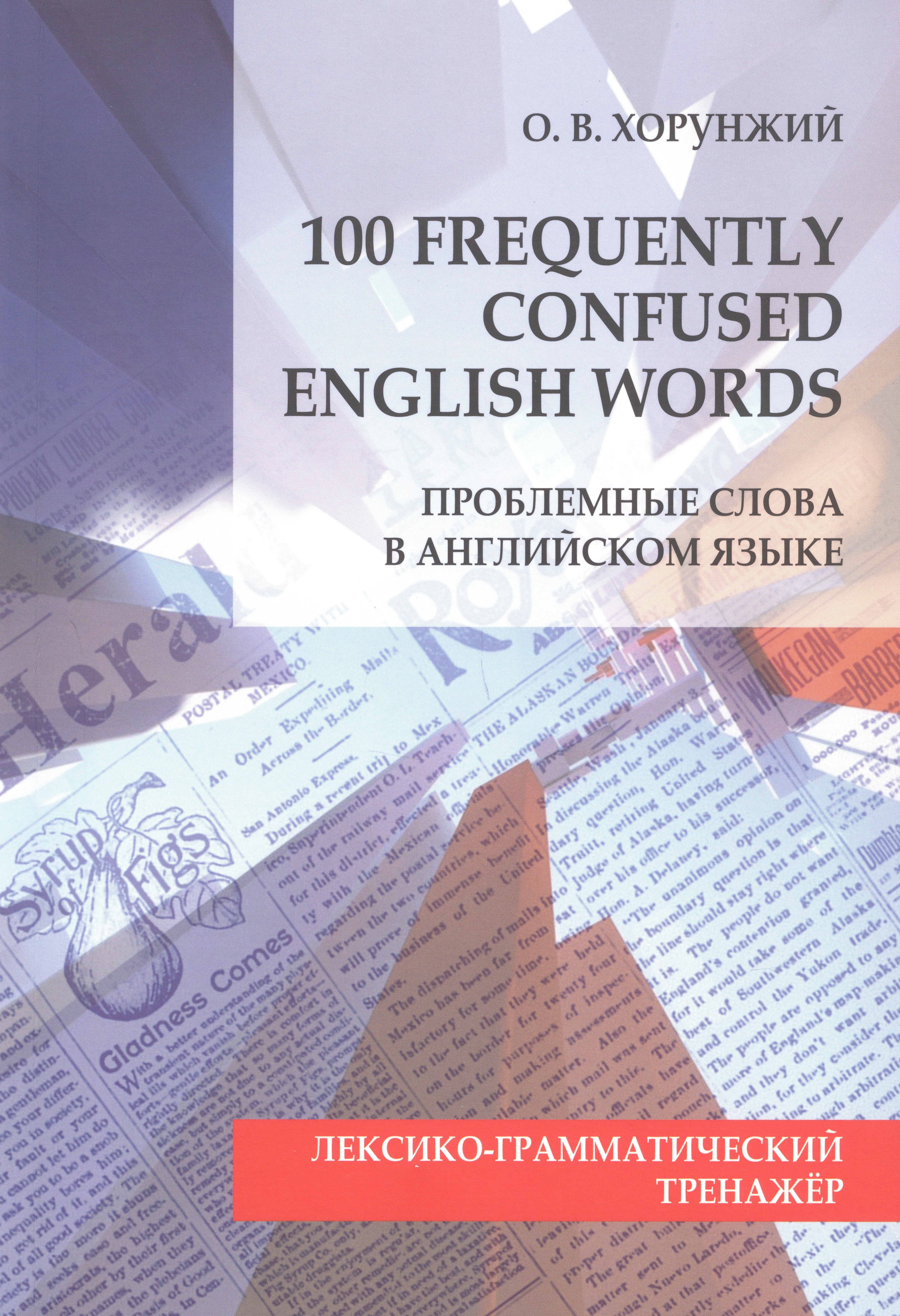 100 Frequently Confused English Words. Проблемные слова в английском языке
100 Frequently Confused English Words. Проблемные слова в английском языке