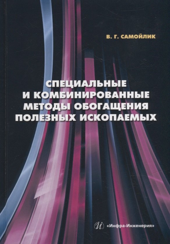 Специальные и комбинированные методы обогащения полезных ископаемых: учебное пособие
Специальные и комбинированные методы обогащения полезных ископаемых: учебное пособие