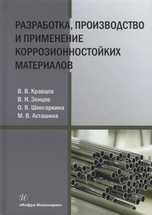 Разработка, производство и применение коррозионностойких материалов: учебное пособие
Разработка, производство и применение коррозионностойких материалов: учебное пособие
