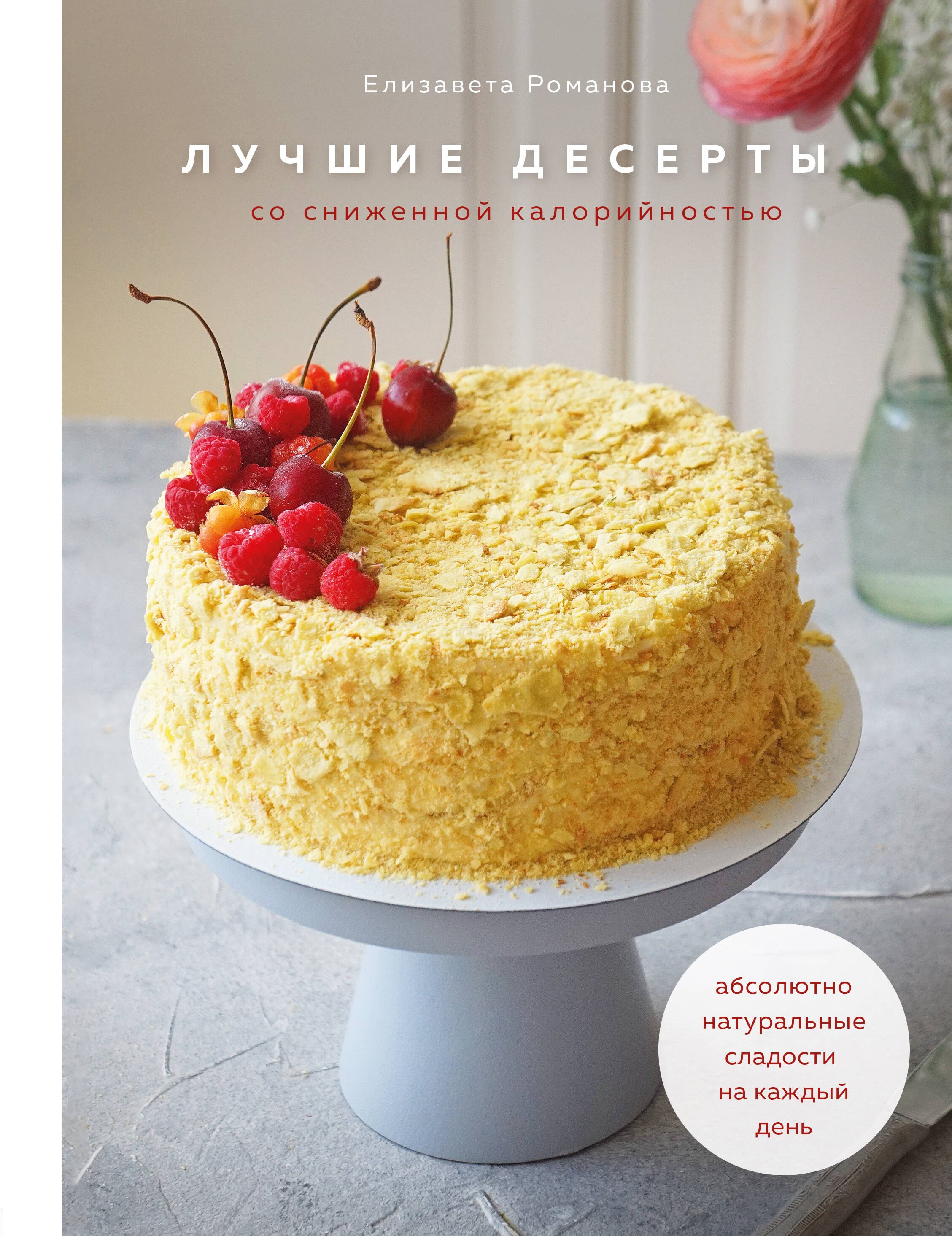 Лучшие десерты со сниженной калорийностью. Абсолютно натуральные сладости на каждый день
Лучшие десерты со сниженной калорийностью. Абсолютно натуральные сладости на каждый день
