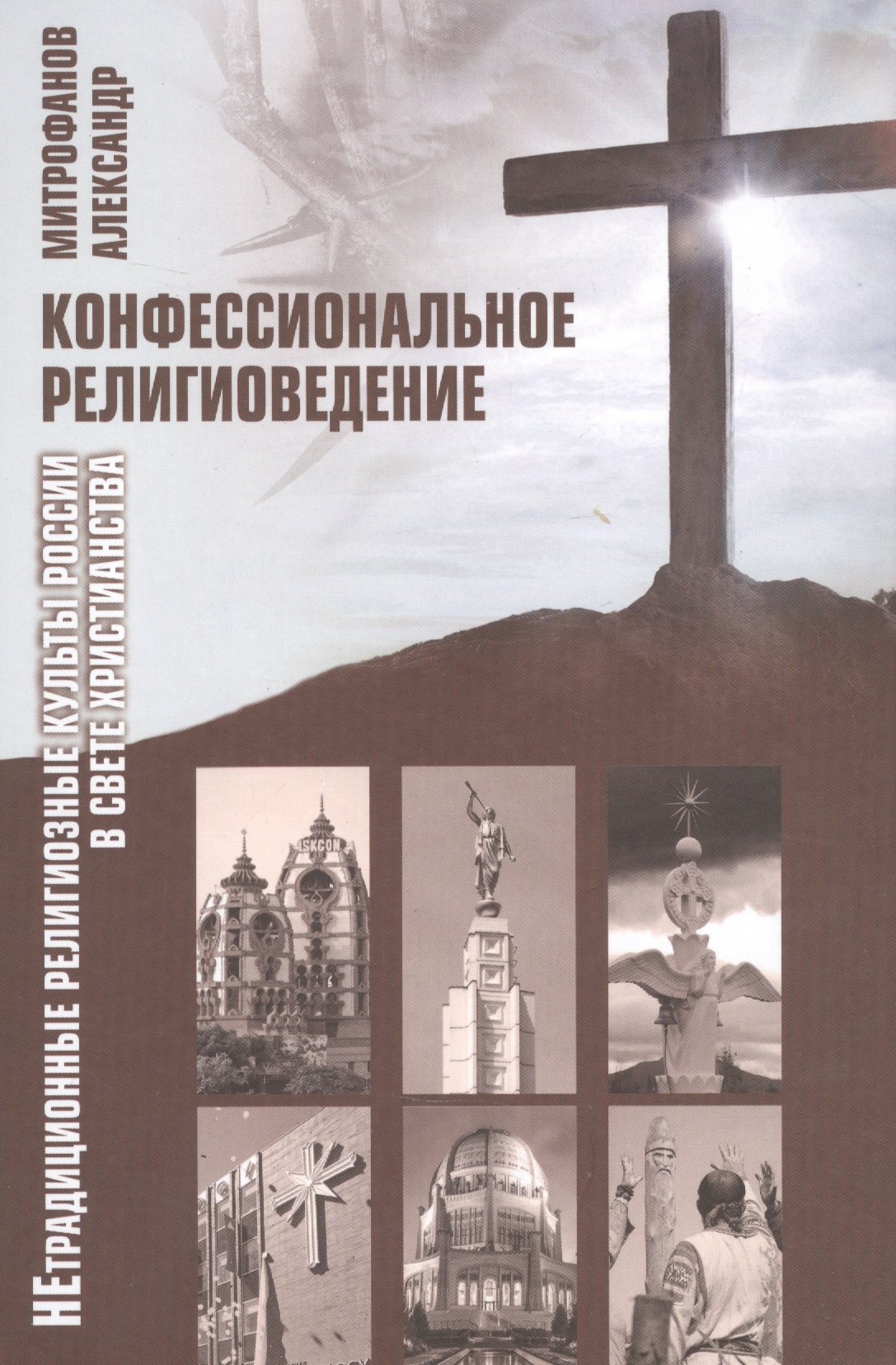 Конфессиональное религиоведение. Нетрадиционные религиозные культы России в свете христианства
Конфессиональное религиоведение. Нетрадиционные религиозные культы России в свете христианства
