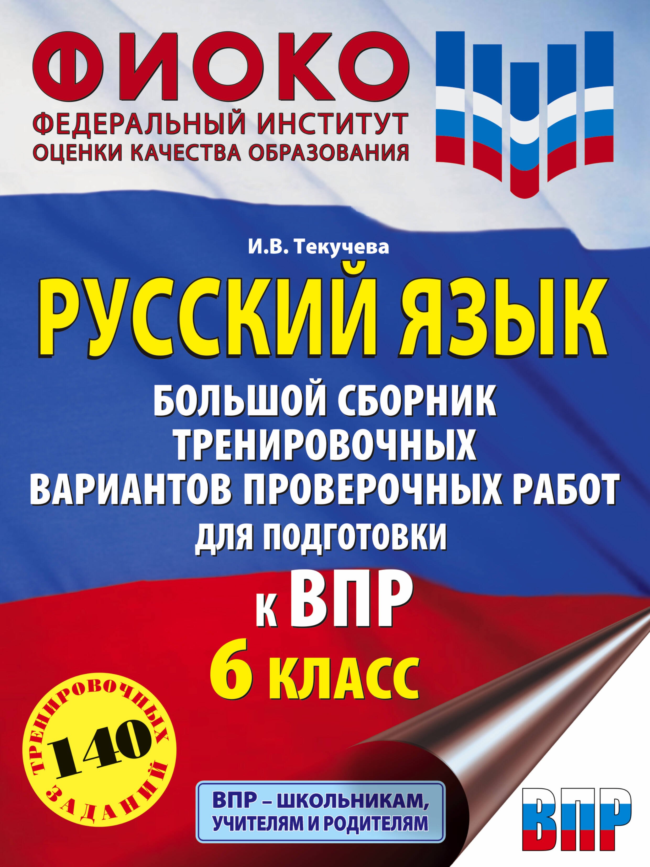Русский язык. Большой сборник тренировочных вариантов проверочных работ для подготовки к ВПР. 6 класс
Русский язык. Большой сборник тренировочных вариантов проверочных работ для подготовки к ВПР. 6 класс