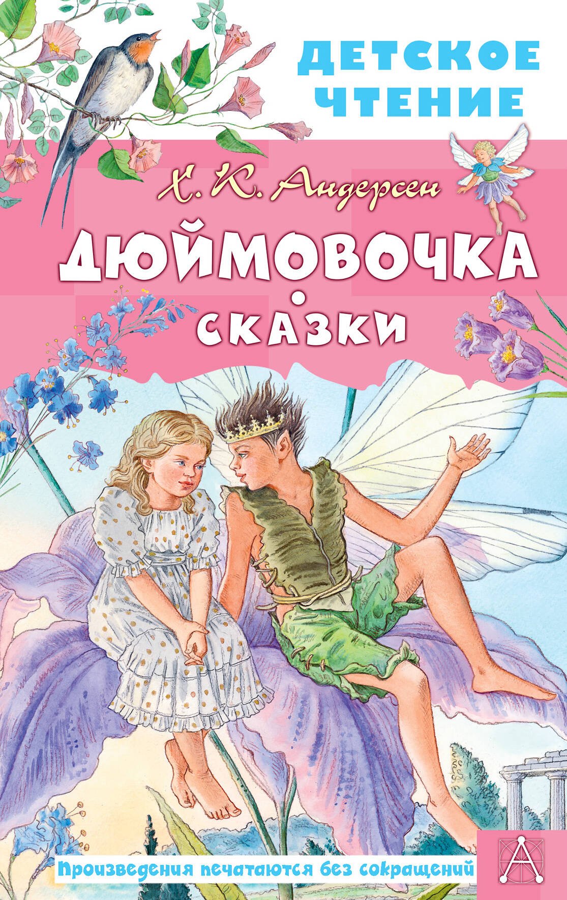 Дюймовочка. Сказки
Дюймовочка. Сказки