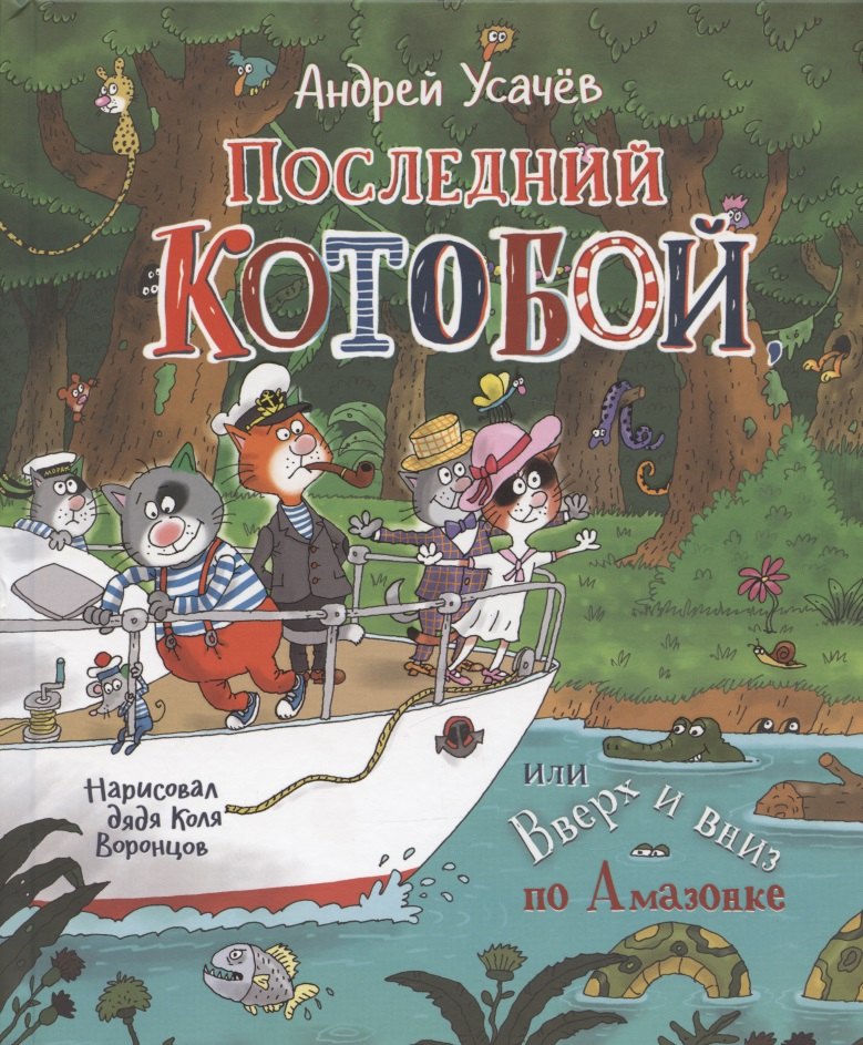 Последний котобой, или Вверх и вниз по Амазонке
Последний котобой, или Вверх и вниз по Амазонке