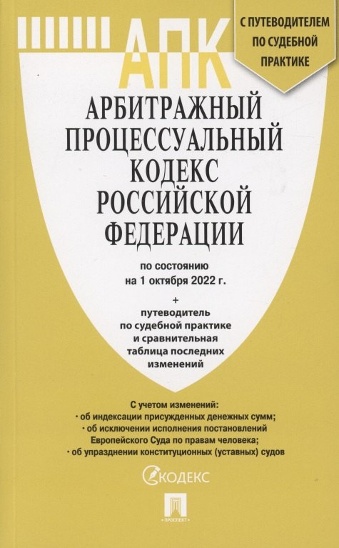 Арбитражный процессуальный кодекс Российской Федерации по состоянию на 1 октября 2022 г.: Путеводитель по судебной практике и сравнительная таблица последних изменений
Арбитражный процессуальный кодекс Российской Федерации по состоянию на 1 октября 2022 г.: Путеводитель по судебной практике и сравнительная таблица последних изменений