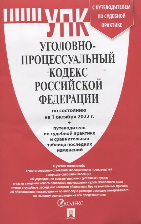Уголовно-процессуальный кодекс Российской Федерации по состочнию на 1 октября 2022 года + путеводитель по судебной практике и сравнительная таблица последних изменений
Уголовно-процессуальный кодекс Российской Федерации по состочнию на 1 октября 2022 года + путеводитель по судебной практике и сравнительная таблица последних изменений