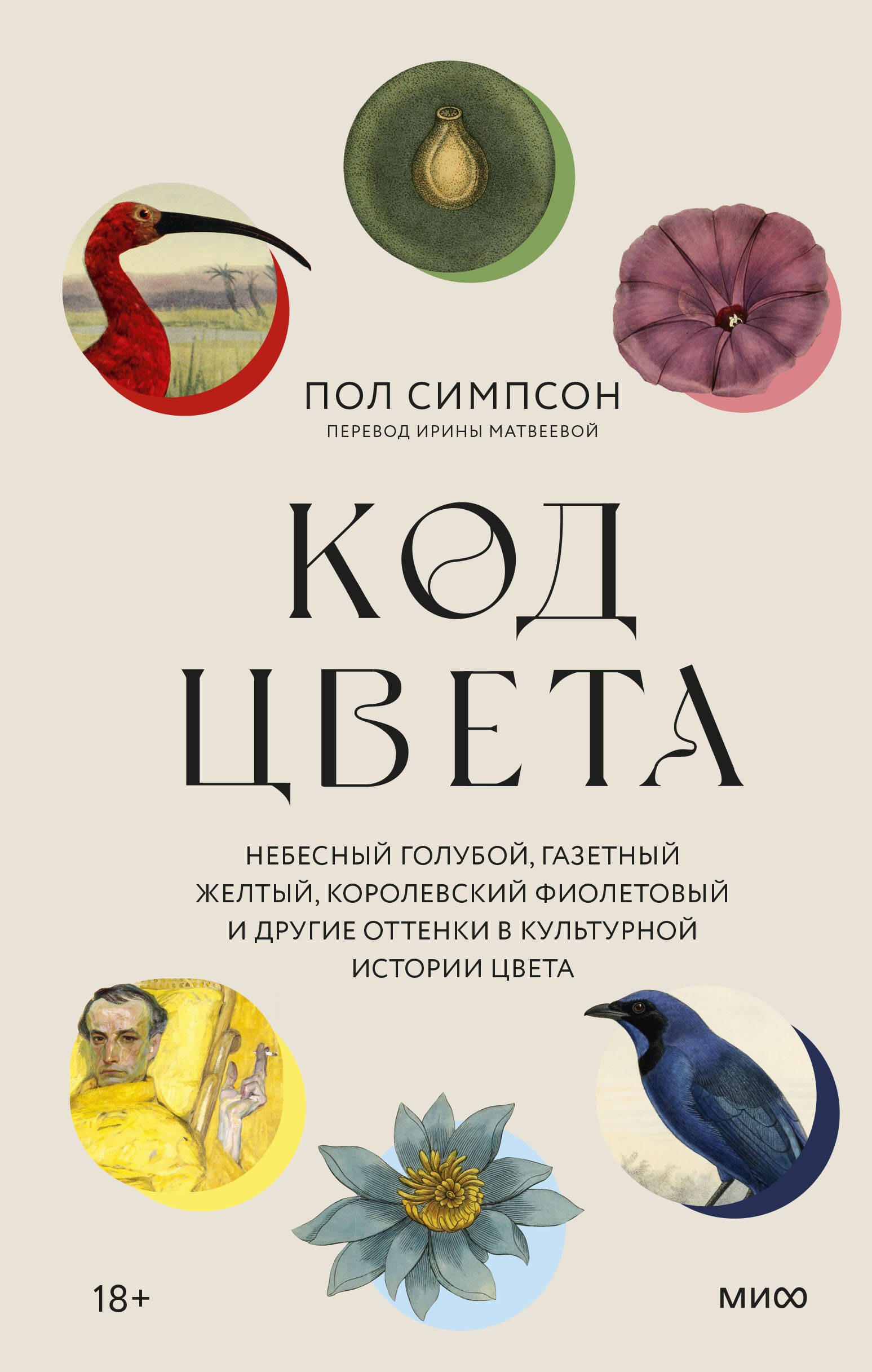 Код цвета. Небесный голубой, газетный желтый, королевский фиолетовый и другие оттенки в культурной истории цвета
Код цвета. Небесный голубой, газетный желтый, королевский фиолетовый и другие оттенки в культурной истории цвета