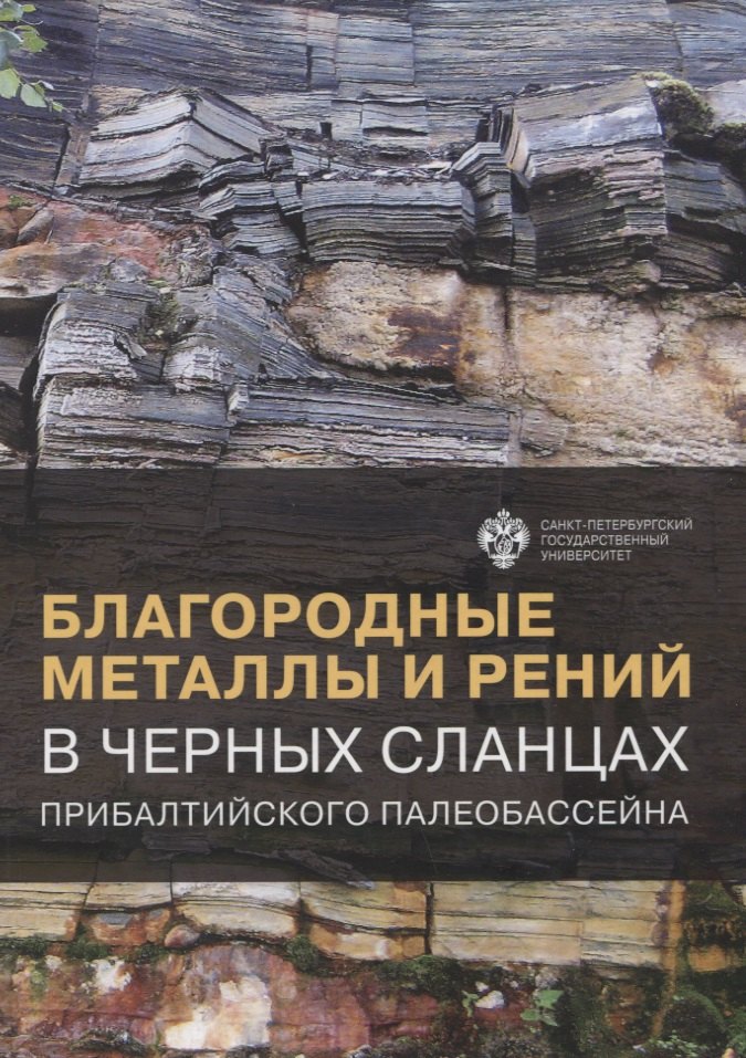Благородные металлы и рений в черных сланцах. Прибалтийского палеобассейна
Благородные металлы и рений в черных сланцах. Прибалтийского палеобассейна