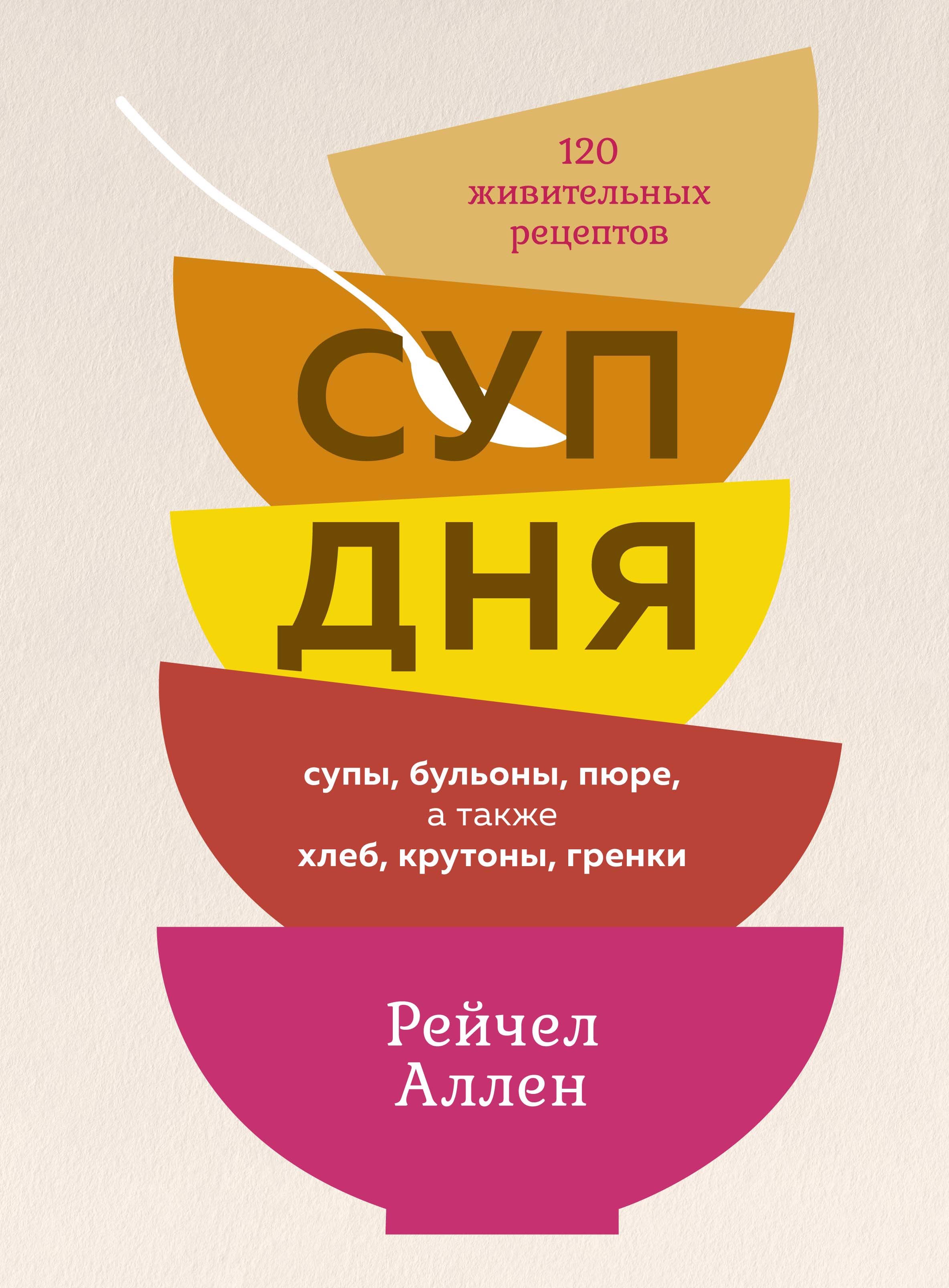 Суп дня: Супы, бульоны, пюре, а также хлеб, крутоны, гренки. 120 живительных рецептов
Суп дня: Супы, бульоны, пюре, а также хлеб, крутоны, гренки. 120 живительных рецептов