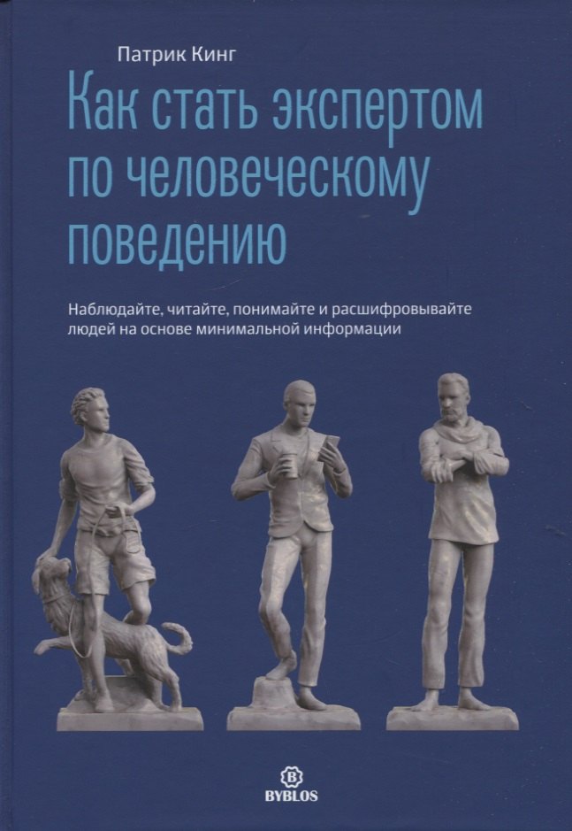 Как стать экспертом по человеческому поведению. Наблюдайте, читайте, понимайте и расшифровывайте
Как стать экспертом по человеческому поведению. Наблюдайте, читайте, понимайте и расшифровывайте