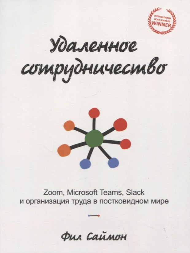 Удаленное сотрудничество: Zoom, Microsoft Teams, Slack и организация труда в постковидном мире
Удаленное сотрудничество: Zoom, Microsoft Teams, Slack и организация труда в постковидном мире