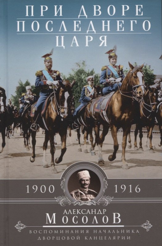 При дворе последнего царя. Воспоминания начальника дворцовой канцелярии. 1900-1916
При дворе последнего царя. Воспоминания начальника дворцовой канцелярии. 1900-1916