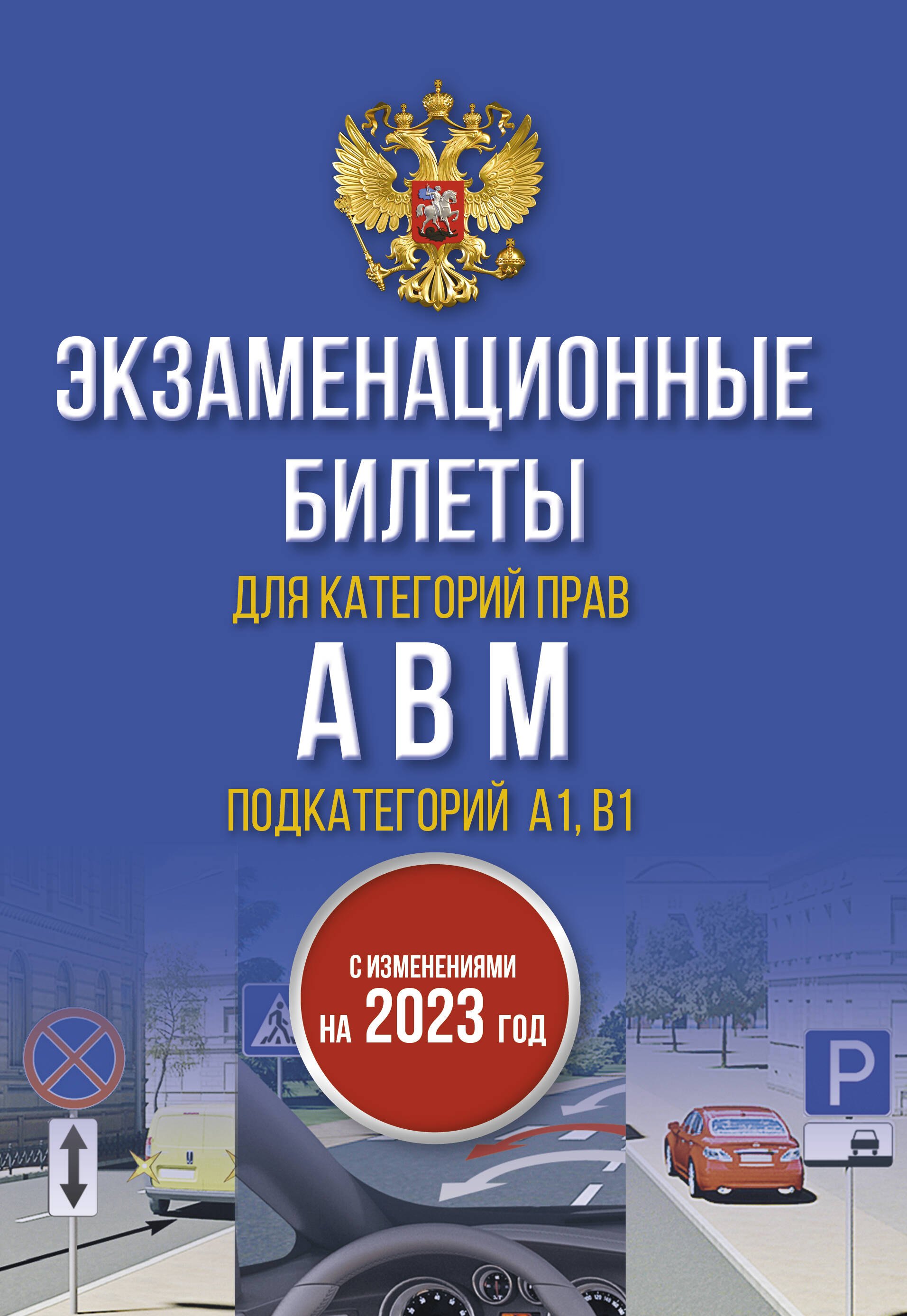 Экзаменационные билеты для категорий прав А, В, М и подкатегорий А1 и В1. С изменениями на 2023 год
Экзаменационные билеты для категорий прав А, В, М и подкатегорий А1 и В1. С изменениями на 2023 год