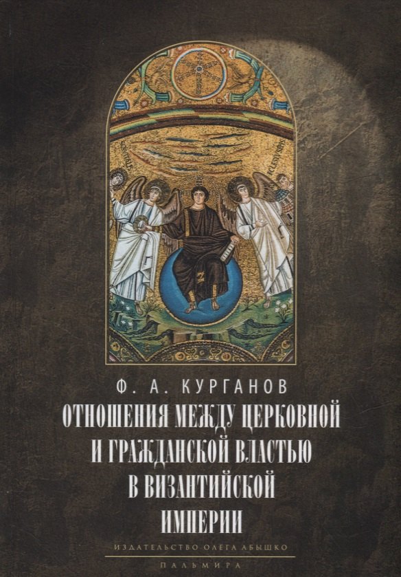Отношения между церковной и гражданской властью в Византийской империи в эпоху образования и окончательного установления этих взаимоотношений (325–565 гг.)
Отношения между церковной и гражданской властью в Византийской империи в эпоху образования и окончательного установления этих взаимоотношений (325–565 гг.)