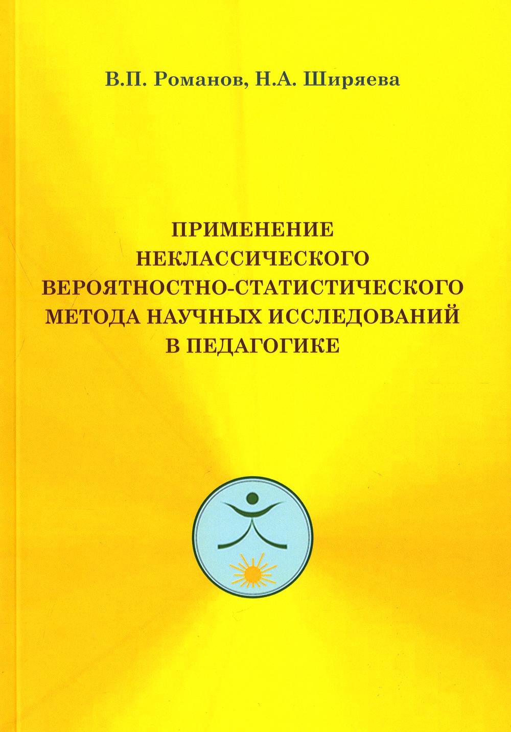 Применение неклассического вероятностно-статистического метода научных исследований в педагогике
Применение неклассического вероятностно-статистического метода научных исследований в педагогике