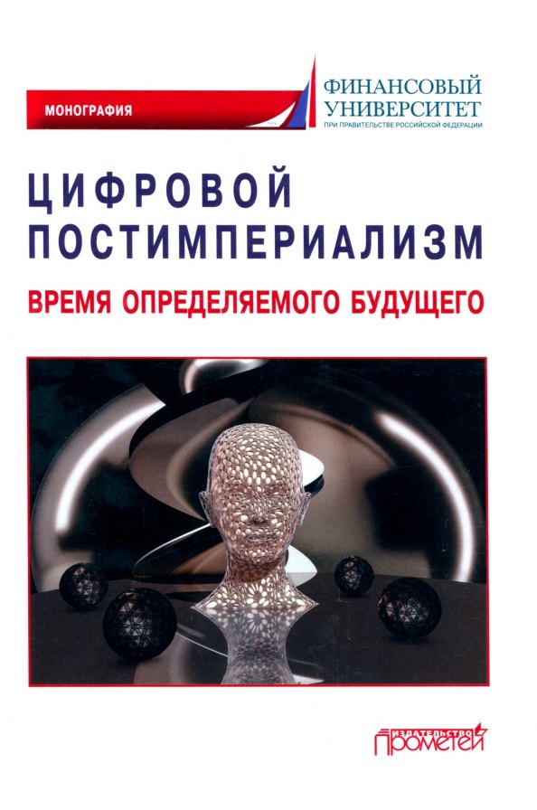 Цифровой постимпериализм: время определяемого будущего: Коллективная монография
Цифровой постимпериализм: время определяемого будущего: Коллективная монография