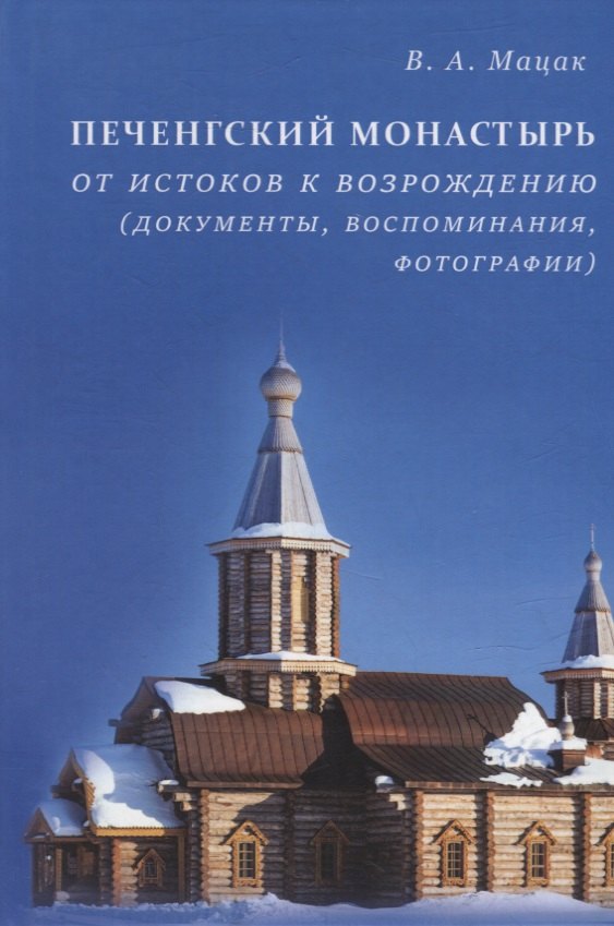 Печенгский монастырь: От истоков к возрождению (документы, воспоминания, фотографии)
Печенгский монастырь: От истоков к возрождению (документы, воспоминания, фотографии)