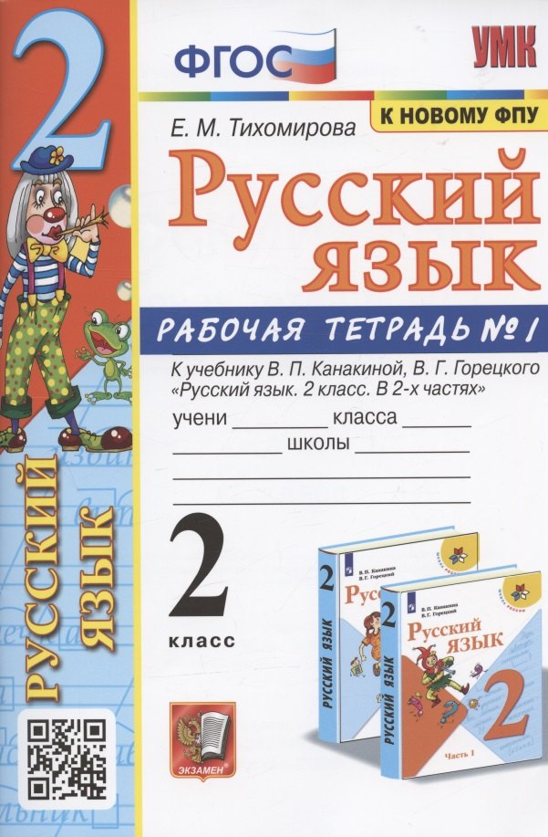 Русский язык. 2 класс. Рабочая тетрадь №1. К учебнику Канакиной, Горецкого "Русский язык. 2 класс. В 2-х частях. Часть 1" (М.: Просвещение)
Русский язык. 2 класс. Рабочая тетрадь №1. К учебнику Канакиной, Горецкого "Русский язык. 2 класс. В 2-х частях. Часть 1" (М.: Просвещение)