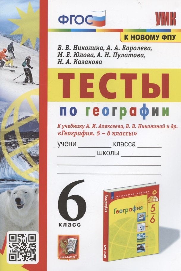 Тесты по географии. 6 класс. К учебнику А.И. Алексеева, В.В. Николиной и др. "География. 5-6 классы" (М.: Просвещение)
Тесты по географии. 6 класс. К учебнику А.И. Алексеева, В.В. Николиной и др. "География. 5-6 классы" (М.: Просвещение)