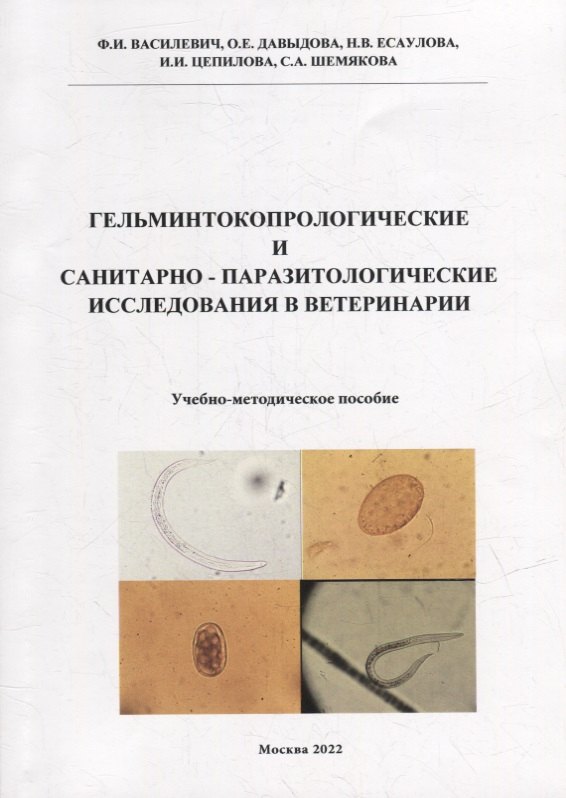 Гельминтокопрологические и санитарно-паразитологические исследования в ветеринарии: Учебно-методическое пособие
Гельминтокопрологические и санитарно-паразитологические исследования в ветеринарии: Учебно-методическое пособие