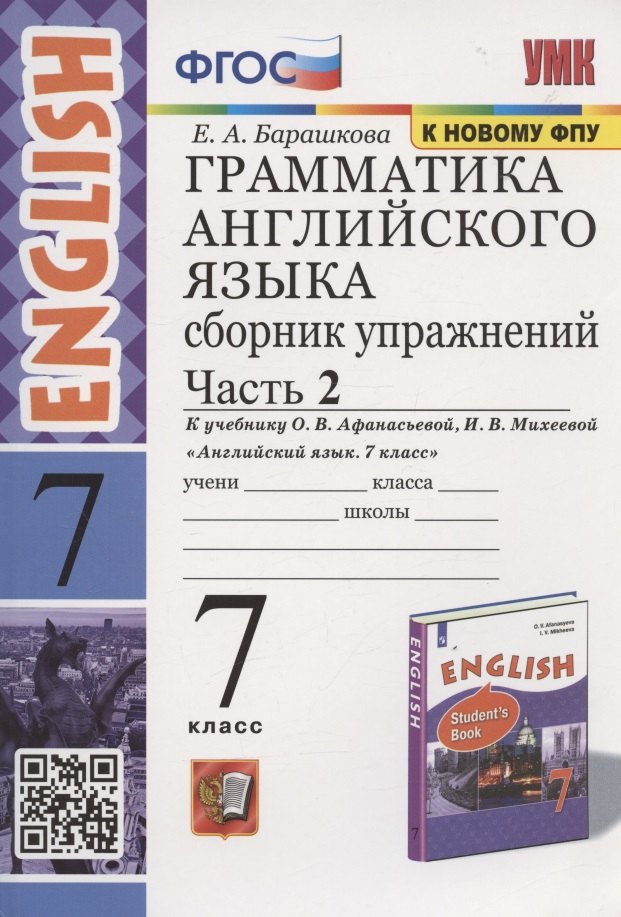 Грамматика английского языка. 7 класс. Сборник упражнений. Часть 2. К учебнику О.В. Афанасьевой, И.В. Михеевой "Английский язык. 7 класс" (М. Просвещение)
Грамматика английского языка. 7 класс. Сборник упражнений. Часть 2. К учебнику О.В. Афанасьевой, И.В. Михеевой "Английский язык. 7 класс" (М. Просвещение)
