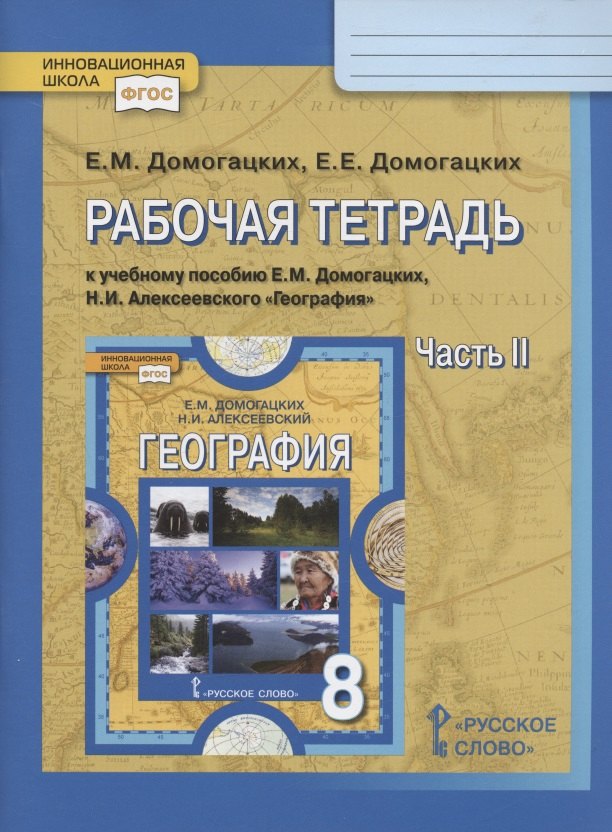 Рабочая тетрадь к учебному пособию Е.М. Домогацких, Н.И. Алексеевского География. 8 класс. В двух частях. Часть 2
Рабочая тетрадь к учебному пособию Е.М. Домогацких, Н.И. Алексеевского География. 8 класс. В двух частях. Часть 2