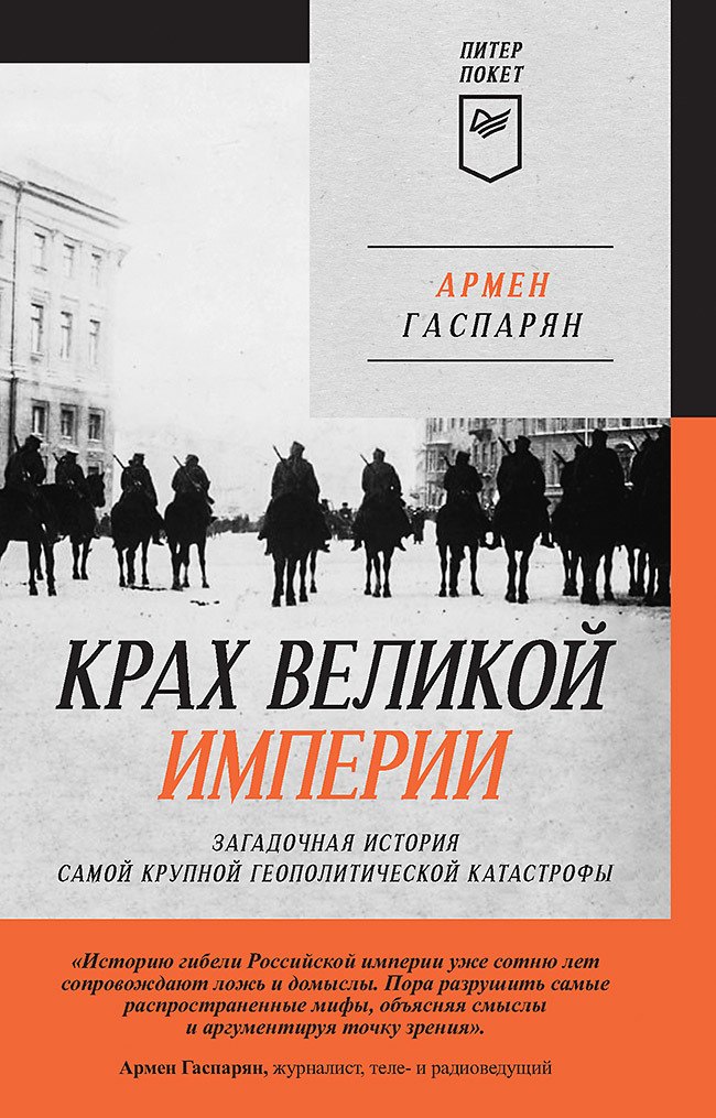 Крах великой империи: загадочная история самой крупной геополитической катастрофы
Крах великой империи: загадочная история самой крупной геополитической катастрофы