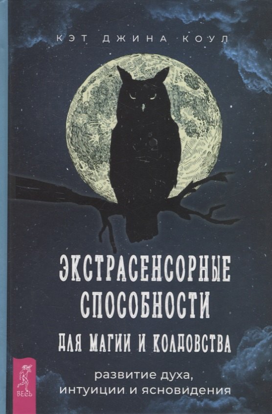 Экстрасенсорные способности для магии и колдовства: развитие духа, интуиции и ясновидения
Экстрасенсорные способности для магии и колдовства: развитие духа, интуиции и ясновидения