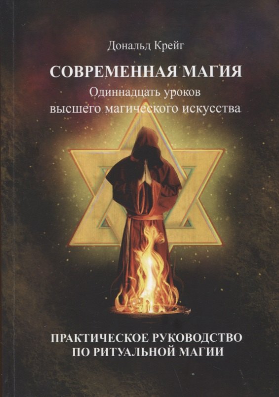 Современная магия. Одиннадцать уроков высшего магического искусства. Практическое руководство по ритуальной магии
Современная магия. Одиннадцать уроков высшего магического искусства. Практическое руководство по ритуальной магии