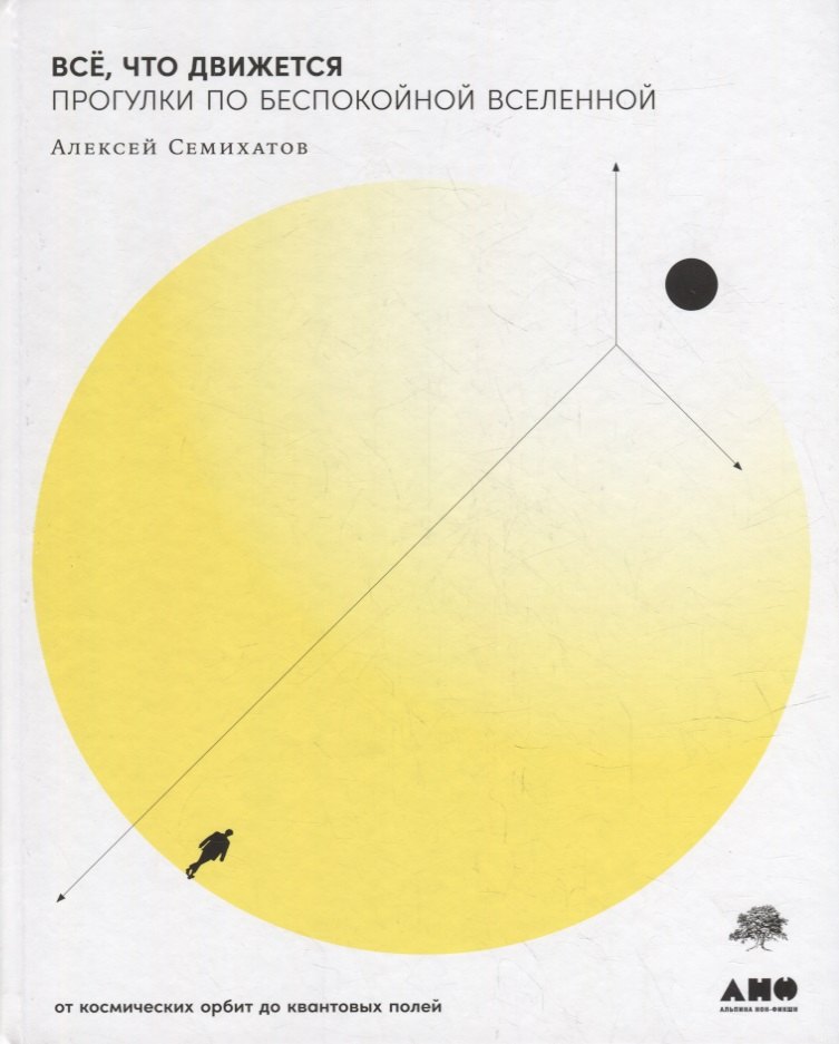 Все, что движется: Прогулки по беспокойной Вселенной от космических орбит до квантовых полей 
Все, что движется: Прогулки по беспокойной Вселенной от космических орбит до квантовых полей