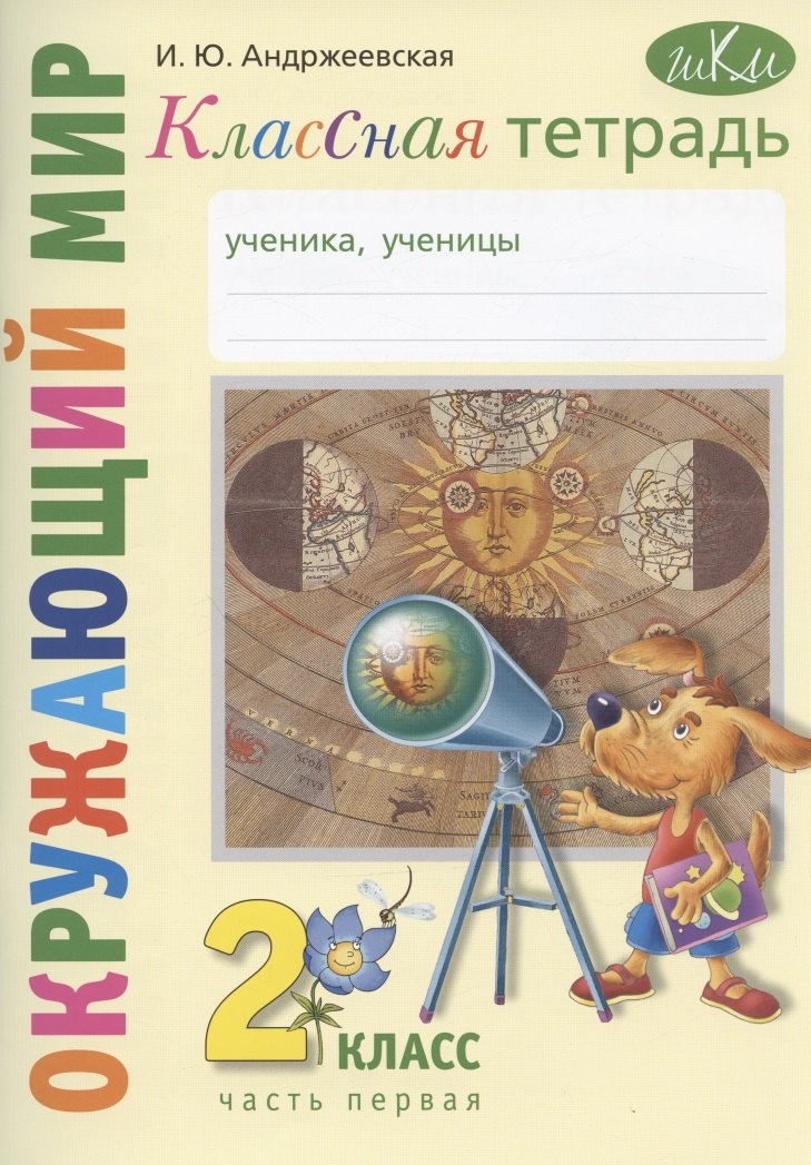 Окружающий мир. 2 класс. Классная тетрадь. К учебнику "Окружающий мир. 2 класс". В двух частях. Часть первая. Учебное пособие
Окружающий мир. 2 класс. Классная тетрадь. К учебнику "Окружающий мир. 2 класс". В двух частях. Часть первая. Учебное пособие