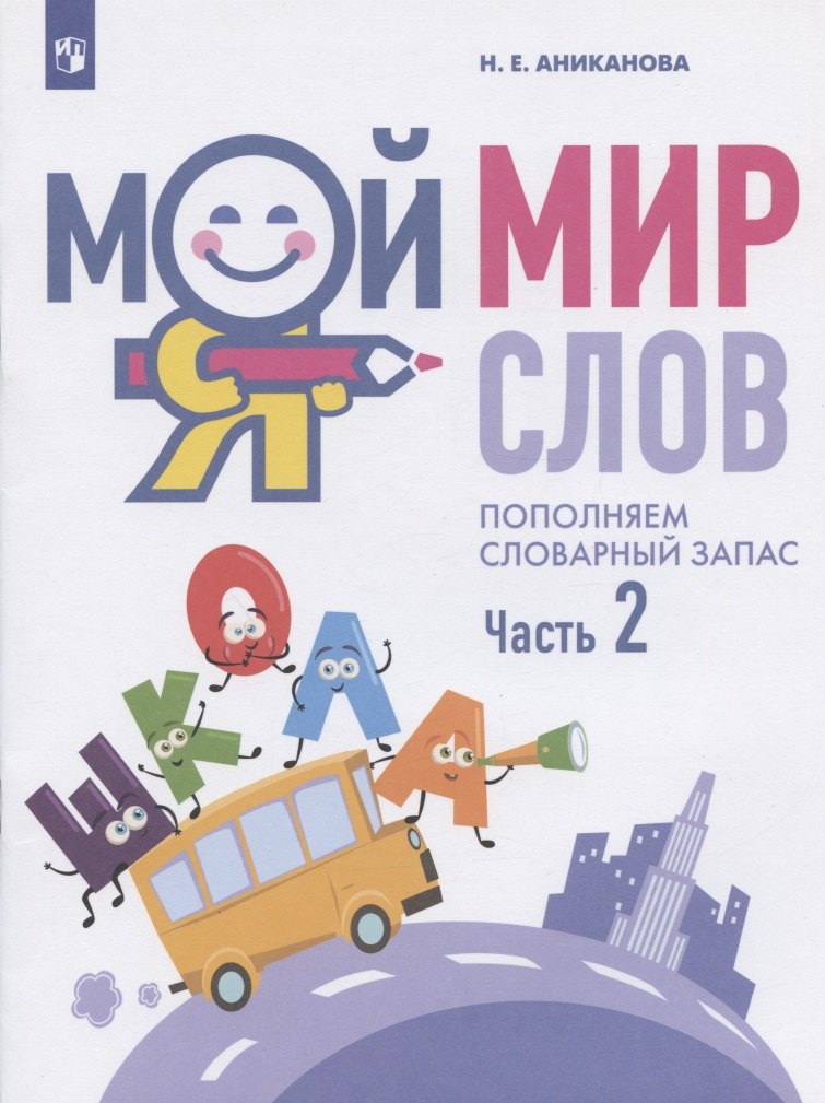 Мой мир слов. Пополняем словарный запас. Учебное пособие для детей 5-7 лет. В трех частях. Часть 2
Мой мир слов. Пополняем словарный запас. Учебное пособие для детей 5-7 лет. В трех частях. Часть 2