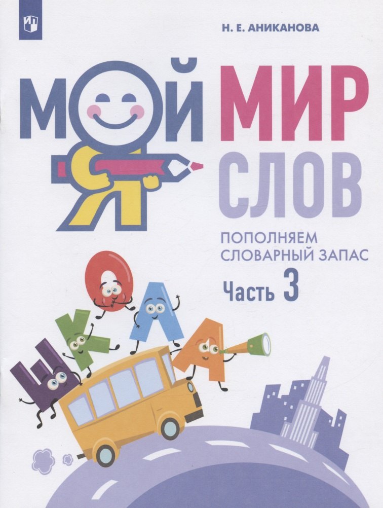 Мой мир слов. Пополняем словарный запас. Учебное пособие для детей 5-7 лет. В трех частях. Часть 3
Мой мир слов. Пополняем словарный запас. Учебное пособие для детей 5-7 лет. В трех частях. Часть 3