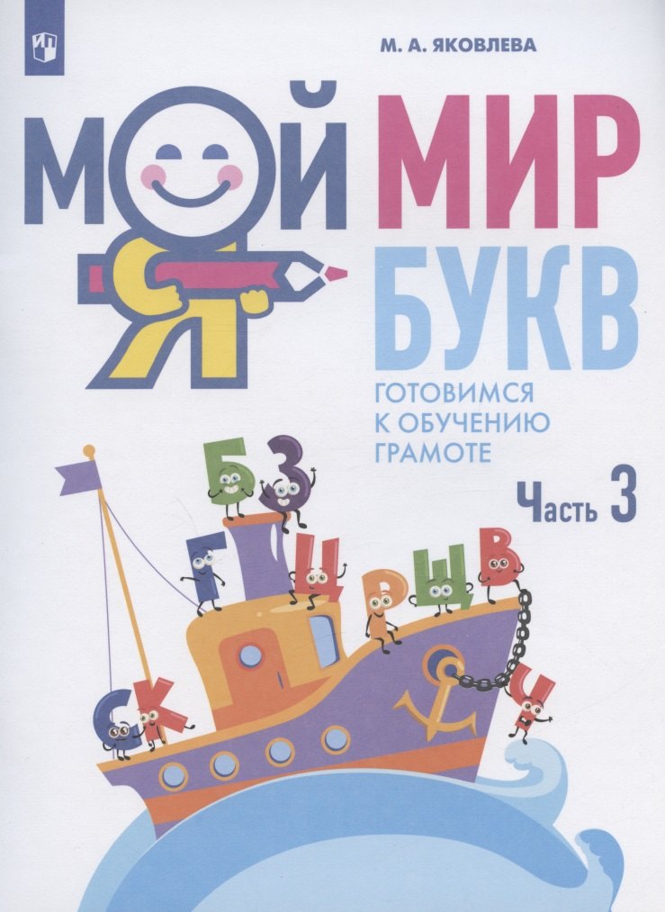 Мой мир букв. Готовимся к обучению грамоте. Учебное пособие для детей 5-7 лет. В трех частях. Часть 3
Мой мир букв. Готовимся к обучению грамоте. Учебное пособие для детей 5-7 лет. В трех частях. Часть 3