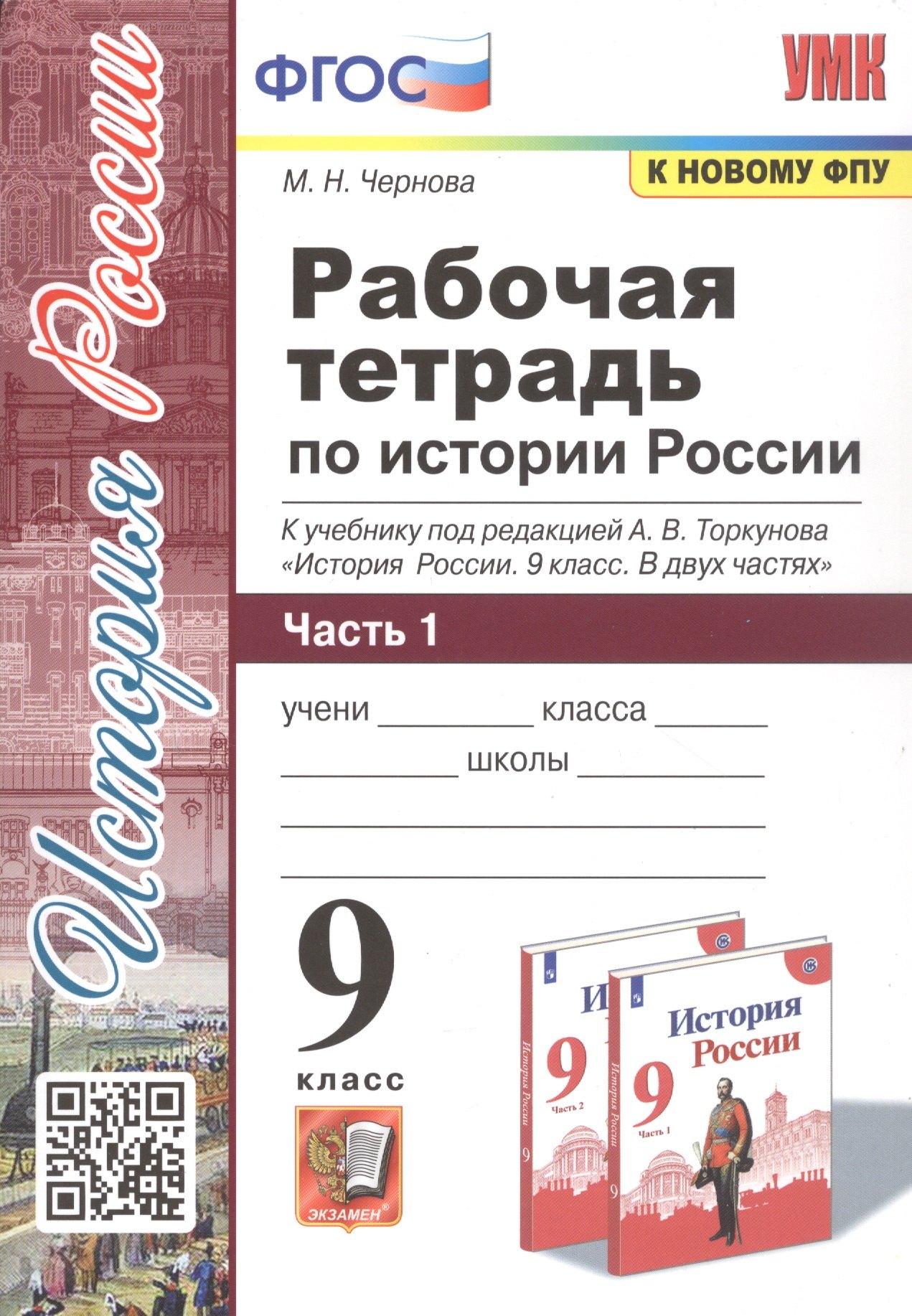 Рабочая тетрадь по истории России. 9 класс. В 2-х частях. Часть 1. К учебнику под редакцией А. В. Торкунова "История России. 9 класс"
Рабочая тетрадь по истории России. 9 класс. В 2-х частях. Часть 1. К учебнику под редакцией А. В. Торкунова "История России. 9 класс"