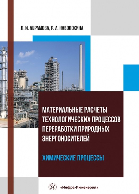 Материальные расчеты технологических процессов переработки природных энергоносителей. Химические процессы
Материальные расчеты технологических процессов переработки природных энергоносителей. Химические процессы