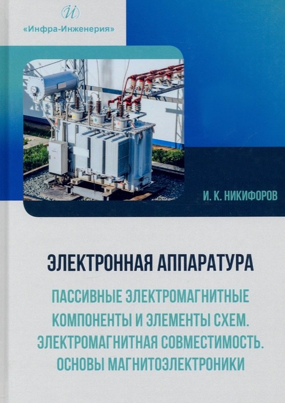 Электронная аппаратура. Пассивные электромагнитные компоненты и элементы схем. Электромагнитная совместимость. Основы магнитоэлектроники
Электронная аппаратура. Пассивные электромагнитные компоненты и элементы схем. Электромагнитная совместимость. Основы магнитоэлектроники