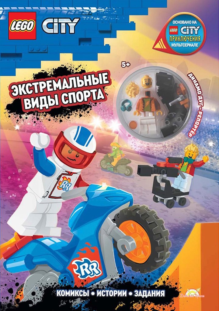 Книга с игрушкой LEGO City "Экстремальные Виды Спорта" (+элементы конструктора LEGO)
Книга с игрушкой LEGO City "Экстремальные Виды Спорта" (+элементы конструктора LEGO)