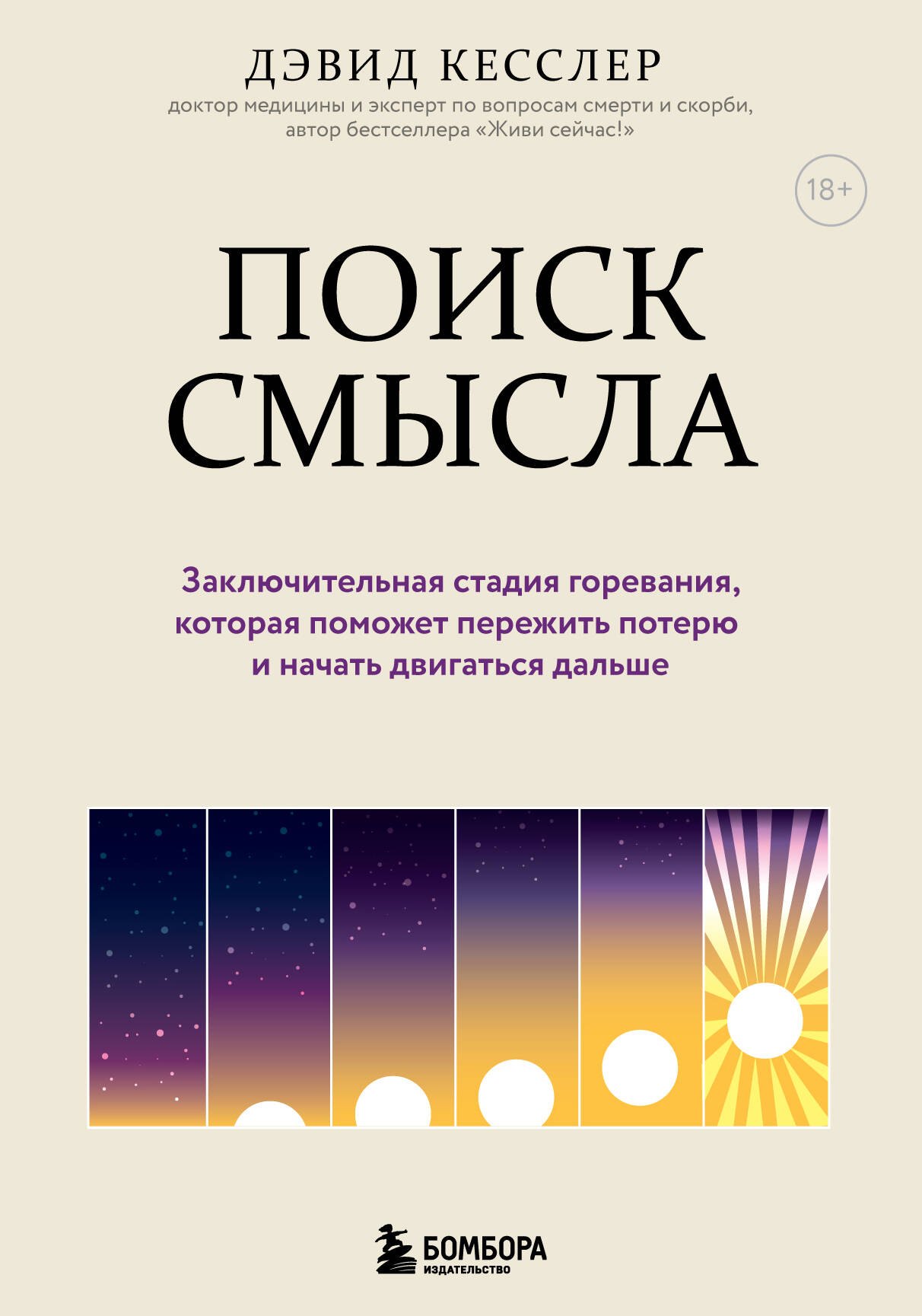 Поиск смысла. Заключительная стадия горевания, которая поможет пережить потерю и начать двигаться дальше
Поиск смысла. Заключительная стадия горевания, которая поможет пережить потерю и начать двигаться дальше