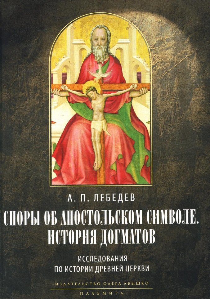 Споры об Апостольском символе. История догматов: Исследования по истории древней Церкви
Споры об Апостольском символе. История догматов: Исследования по истории древней Церкви