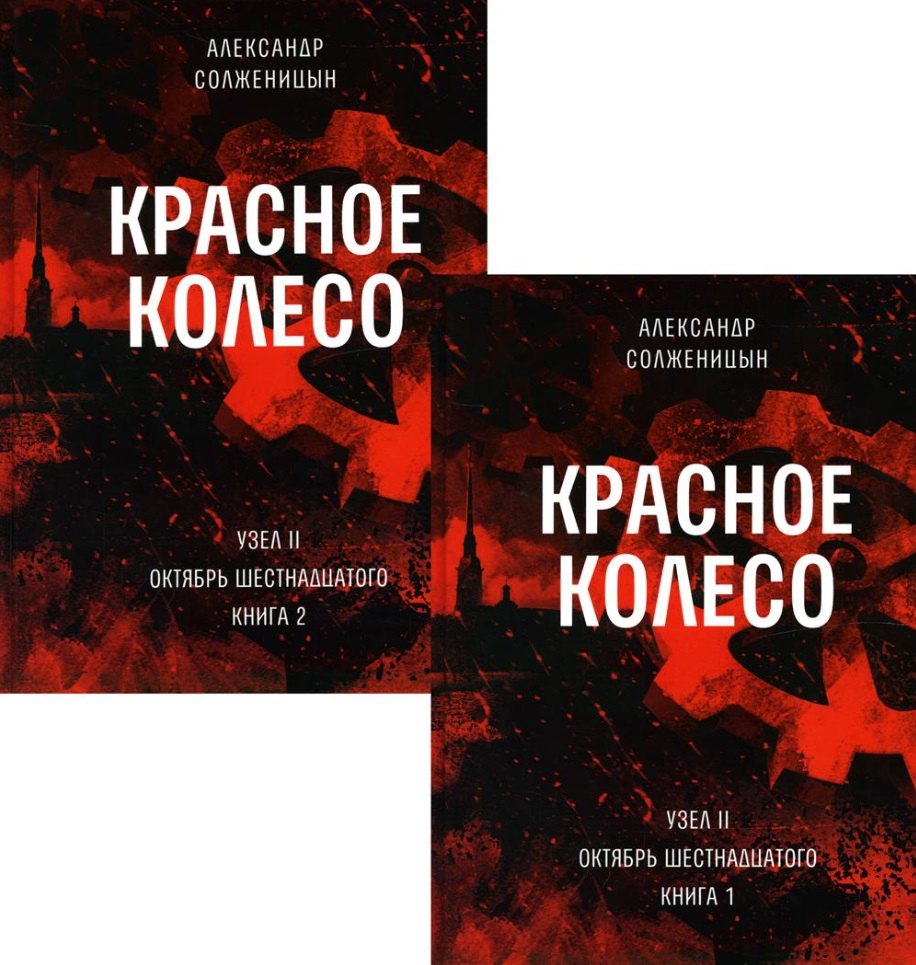 Красное колесо: Повествованье в отмеренных сроках. Т. 3,4 - Узел II: Октябрь Шестнадцатого. Книги 1,2 (комплект из 2-х книг)
Красное колесо: Повествованье в отмеренных сроках. Т. 3,4 - Узел II: Октябрь Шестнадцатого. Книги 1,2 (комплект из 2-х книг)